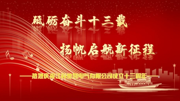 熱烈慶祝江蘇奧凱電氣有限公司成立十三周年！